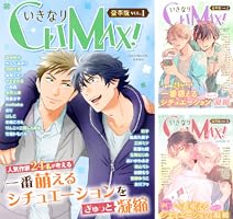 Amazon.co.jp: いきなりCLIMAX！豪華版vol.2 (BL宣言) 電子書籍